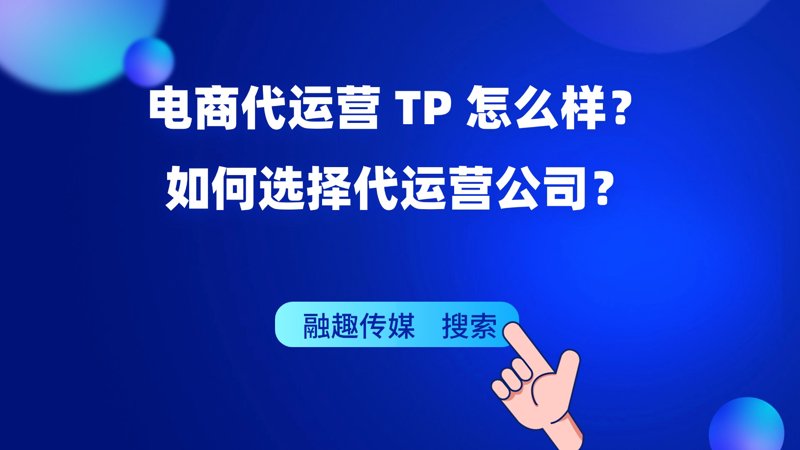电商代运营全解析:从店铺托管到直播代播,品牌增长的新引擎